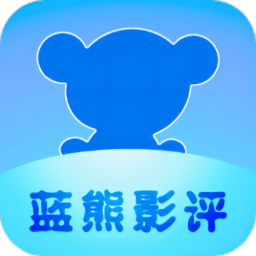 蓝熊影评免费追剧软件
