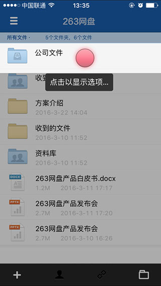 263企业网盘安卓版截图5
