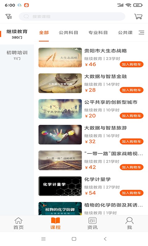 贵州继续教育专业技术平台官方软件截图1