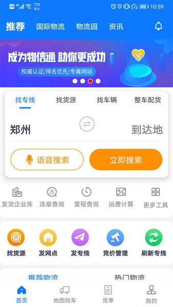 物通网物流公司版app截图4