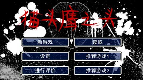 猫头鹰之头汉化版截图1