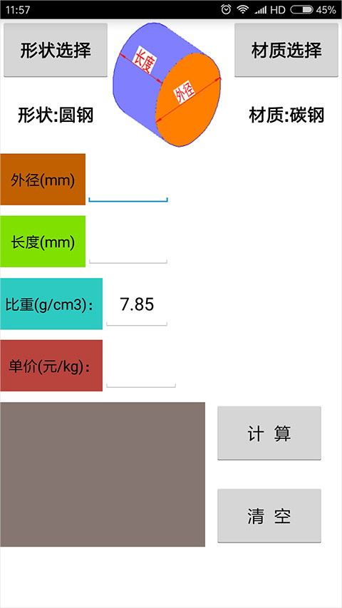 材料计算器app截图1