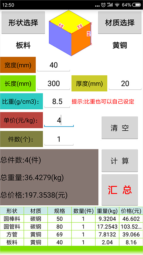 材料计算器app截图2
