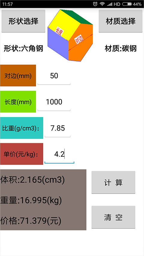 材料计算器app截图3