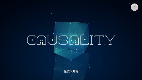 因果游戏截图1