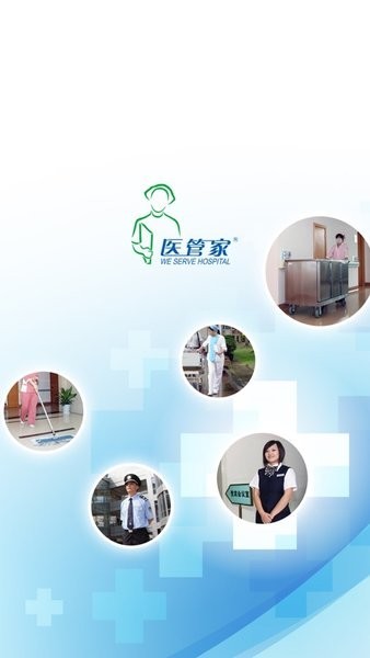 医管家一站式服务平台截图1