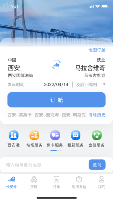 中欧班列长安号官方服务平台截图3