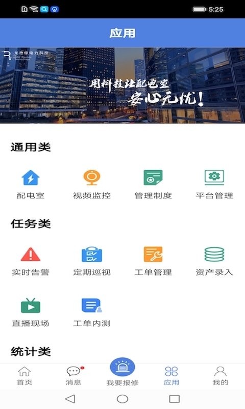 电安心(移动巡检)截图3