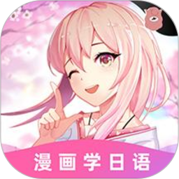羊驼日语单词app(爱上学日语)