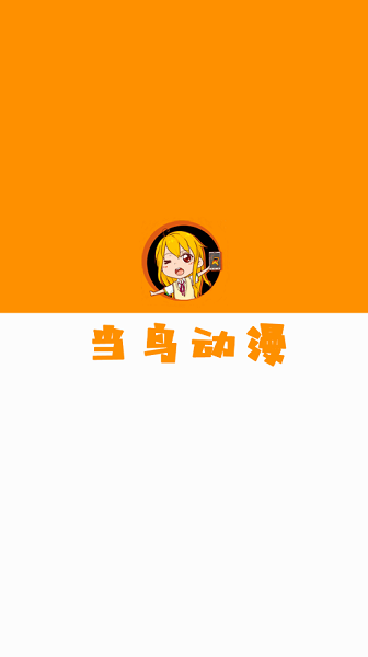 当鸟动漫app最新版截图1