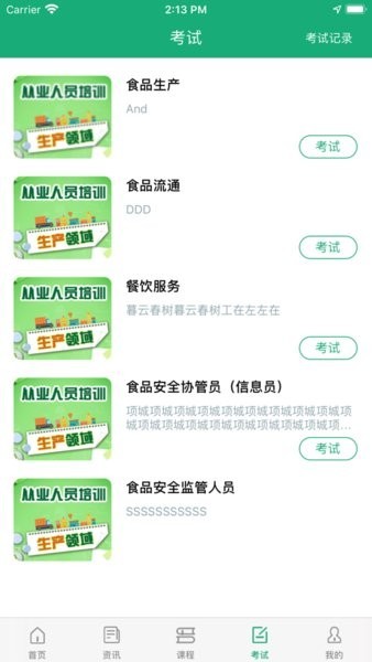 食安教育考试题库截图3