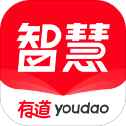 有道智慧学习最新版