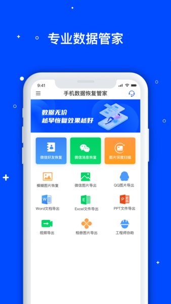 手机数据恢复管家最新版截图1