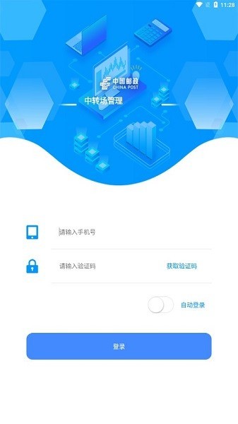 中国邮政中转场管理截图2