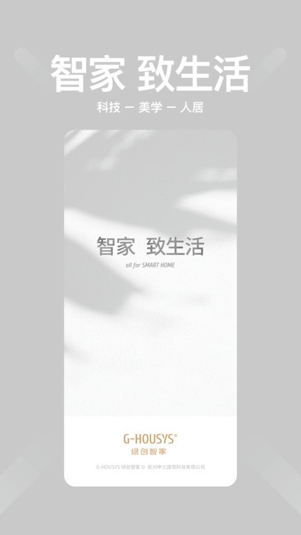 绿创智家GHousys截图1