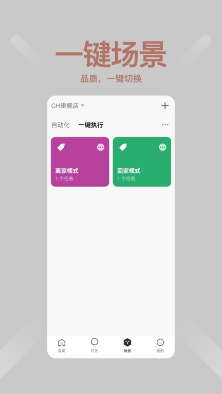 绿创智家GHousys截图4