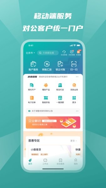 邮政储蓄银行企业手机银行截图1