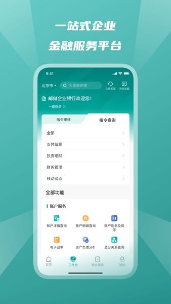 邮政储蓄银行企业手机银行截图2
