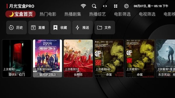 月光宝盒pro电视版安装包截图1