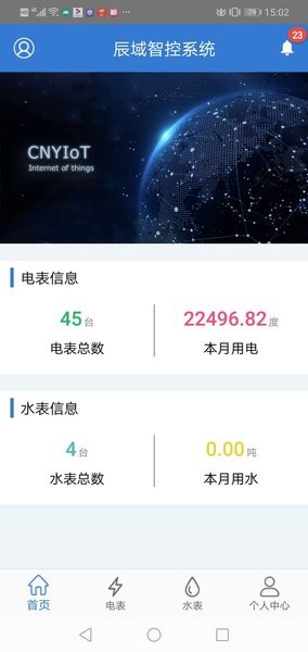 辰域智控电表箱系统截图1