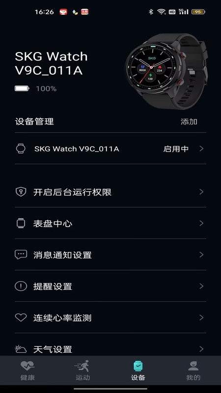 手表v9c最新版截图3