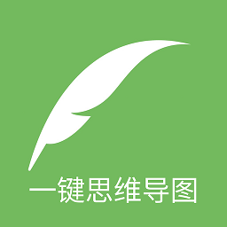 一键思维导图软件