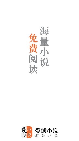 爱读小说app官方截图1