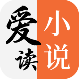 爱读小说app官方