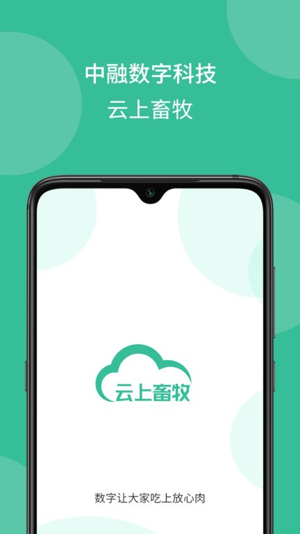 云上畜牧截图2