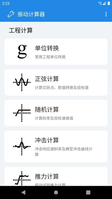 振动计算器app截图1