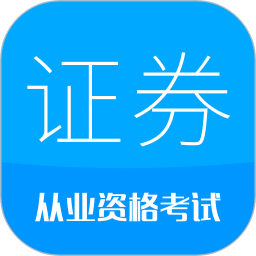证券从业考试软件