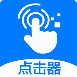 粒可辛自动点击器官方版