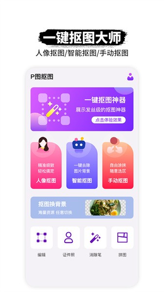 手机p图抠图app截图2