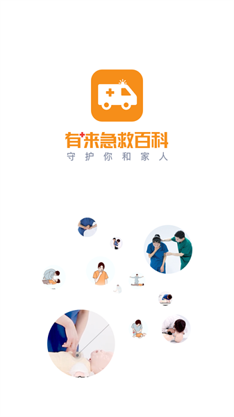 有来急救百科APP截图4