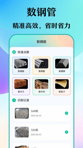 免费数钢管钢筋软件截图1