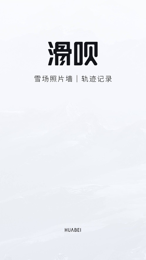 滑呗apk(滑雪记录软件)截图2