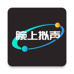 腕上拟声app最新