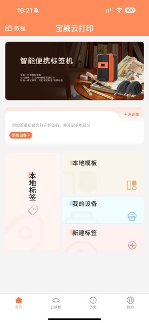 宝威标签打印机(宝威云打印)截图5