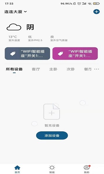 米家米控软件截图1