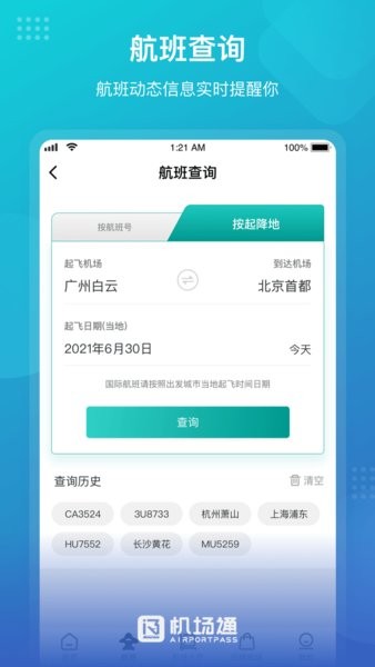 广州机场通截图1