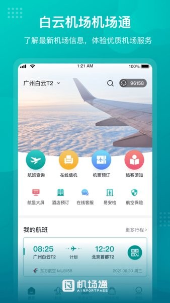广州机场通截图4