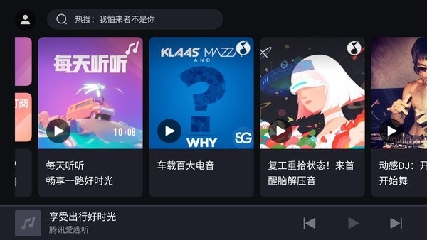 腾讯爱趣听app官方截图1