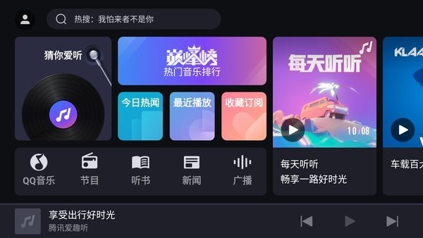 腾讯爱趣听app官方截图2