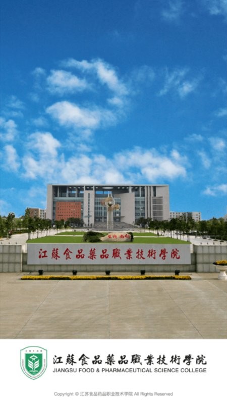 江苏食品药品职业技术学院移动平台截图4