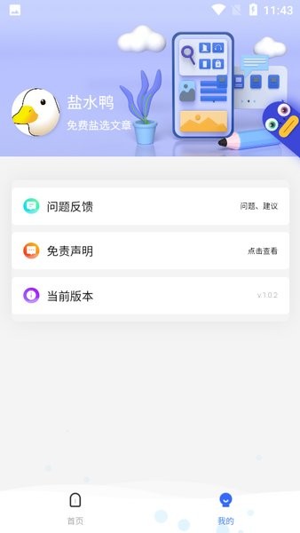 盐水鸭免费盐选文章app最新版截图2