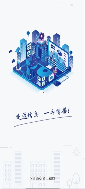 宿迁交通运输政务平台最新版截图2