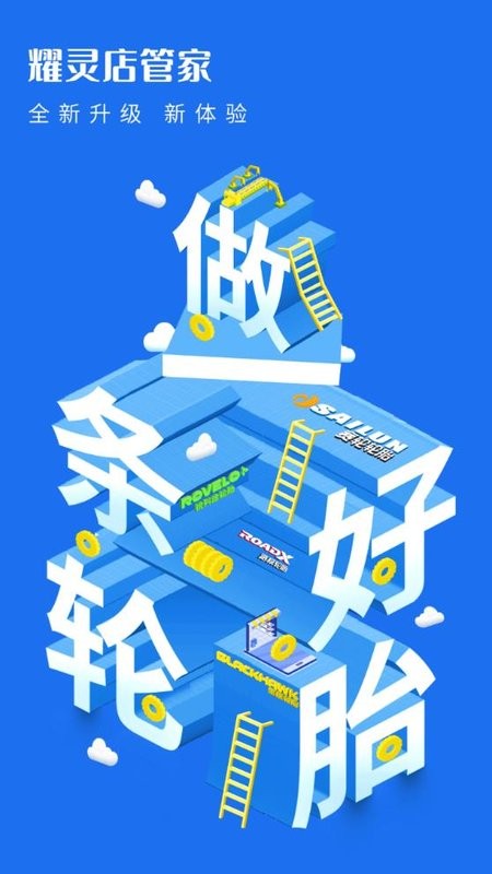 耀灵店管家官方app截图