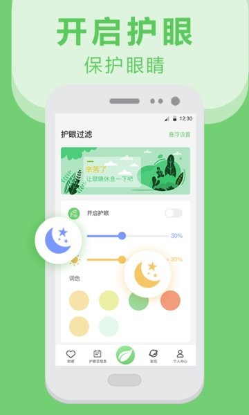 手机护眼软件截图1