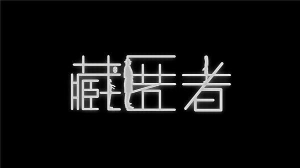 藏匿者游戏截图1
