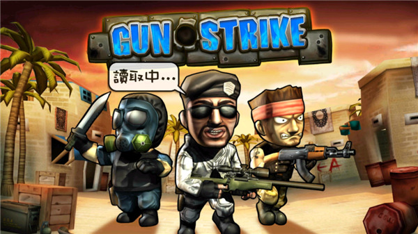 Q版反恐精英中文版(Gun Strike)截图1